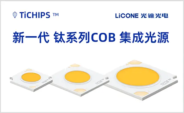 全球首发钛晶COB，超强芯片防护！