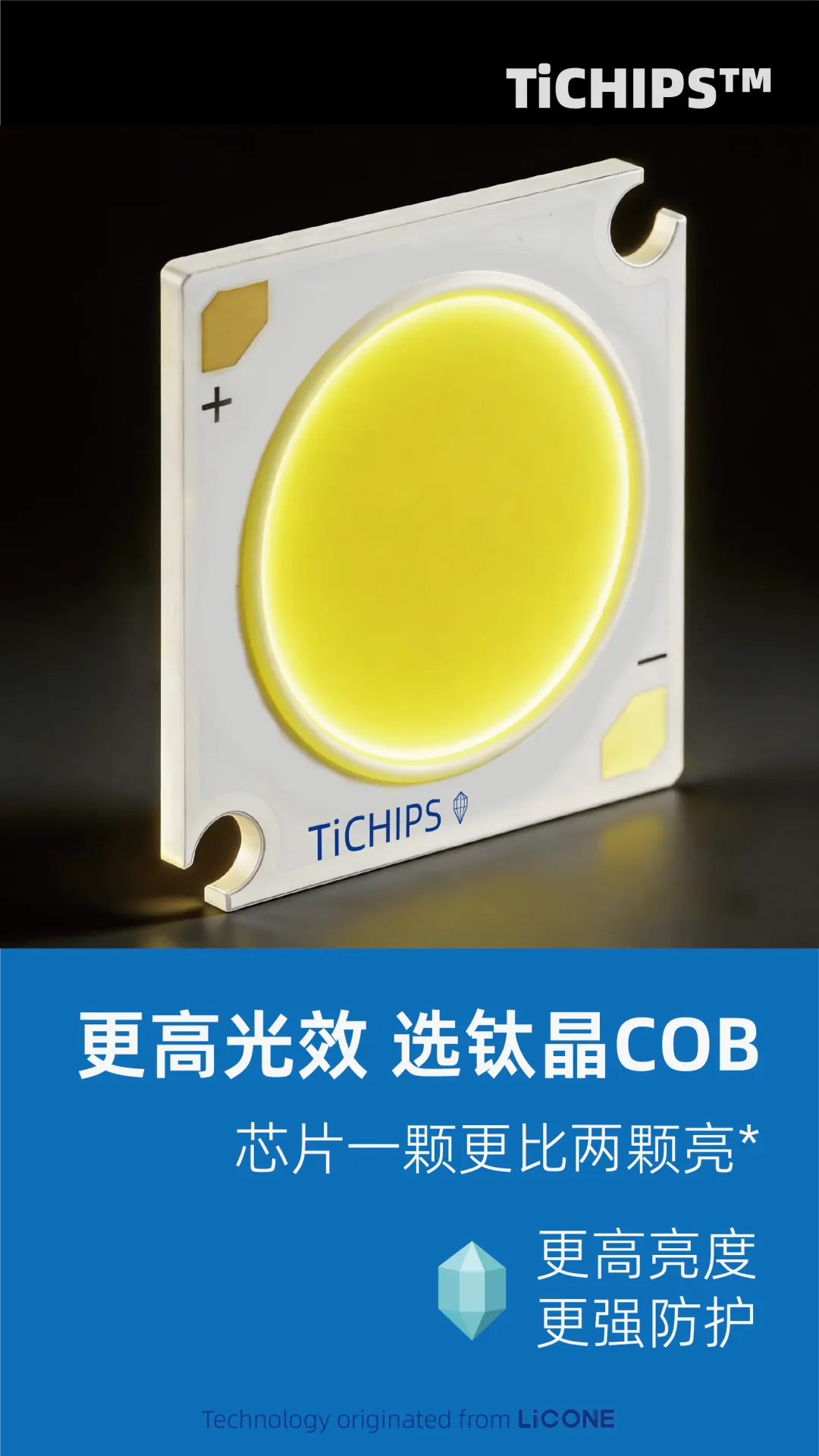 更高光效，选钛晶COB!