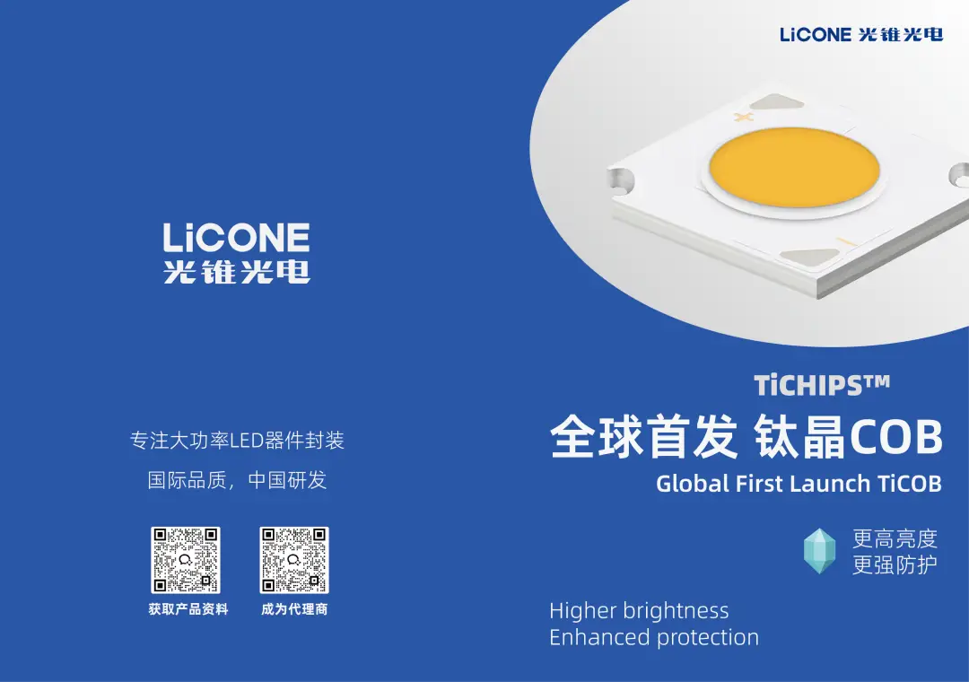 全球首发钛晶COB，超强芯片防护！